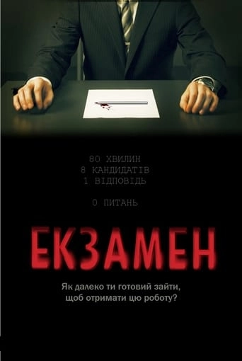 Постер до Екзамен Екзамен