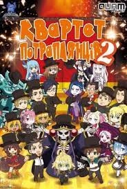 Постер до Квартет Потраплянців + SP Квартет Потраплянців + SP