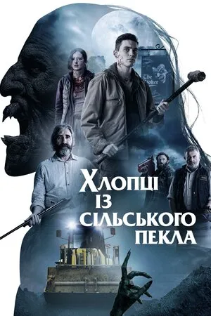 Постер до Хлопці із сільського пекла Хлопці із сільського пекла