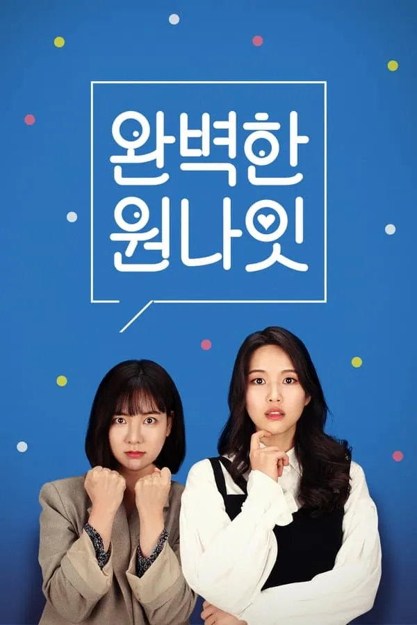 Ідеальна інтрижка на одну ніч