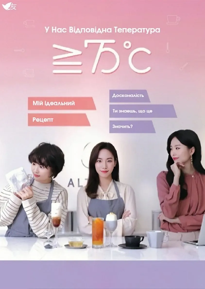 Постер до Більше/рівне за Цельсієм Більше/рівне за Цельсієм