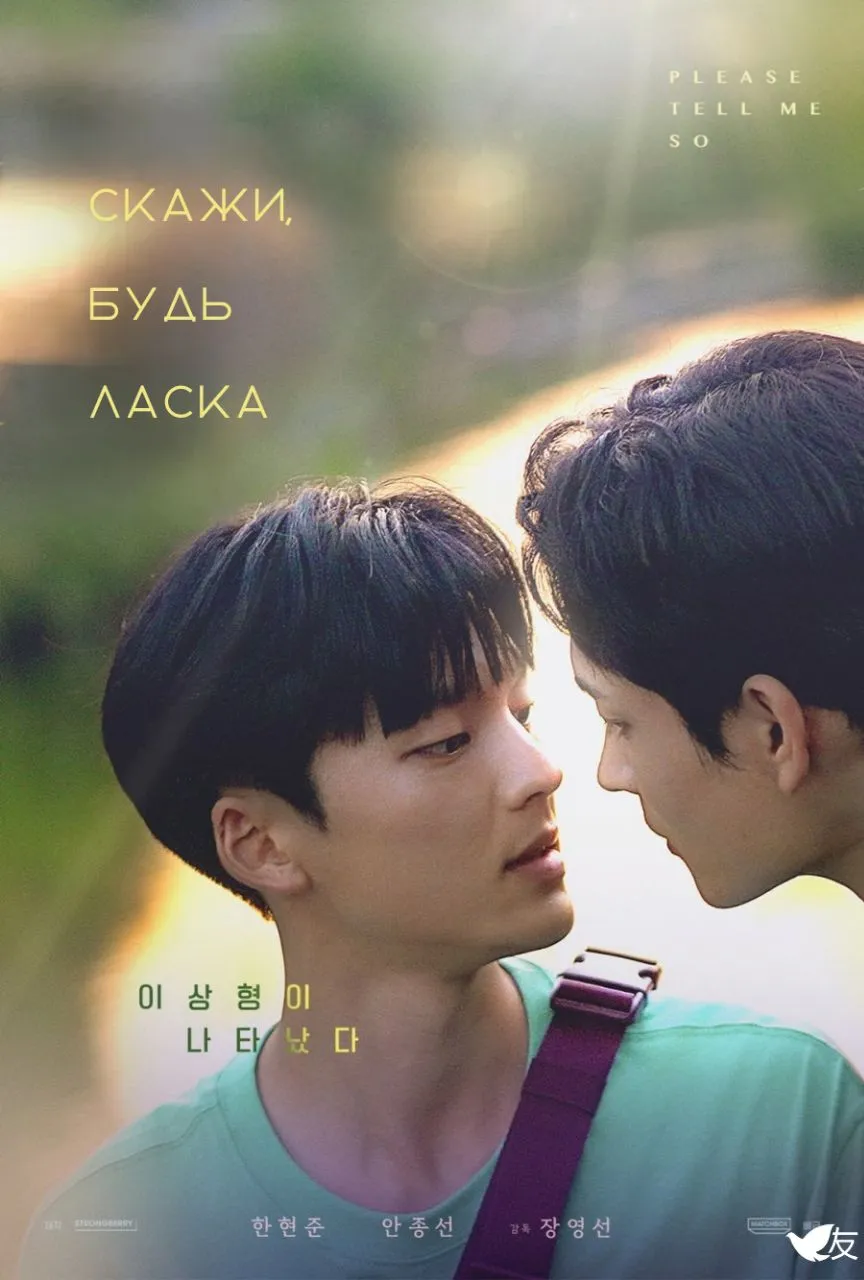 Постер до Скажи, будь ласка Скажи, будь ласка