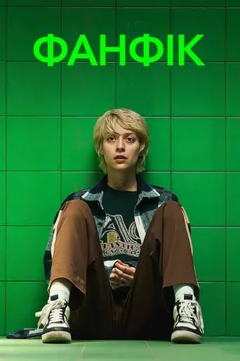 Постер до Фанфік Фанфік