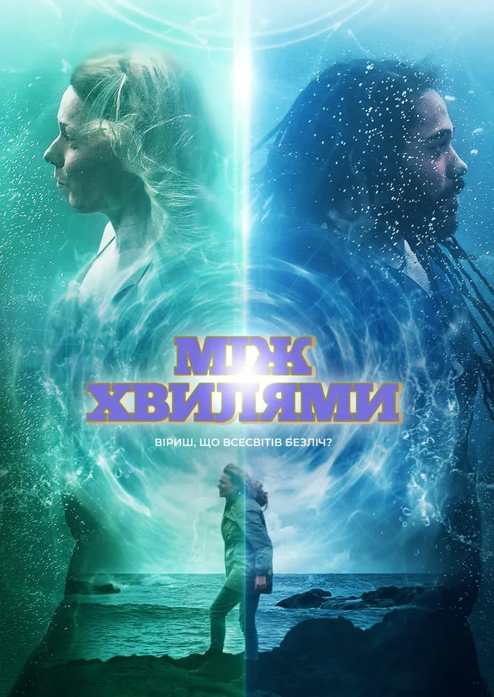 Постер до Між хвилями Між хвилями