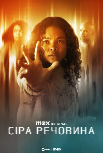 Постер до Сіра речовина Сіра речовина