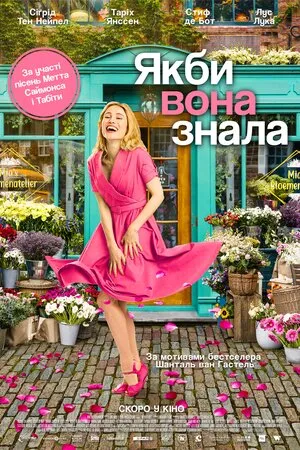 Постер до Якби вона знала Якби вона знала
