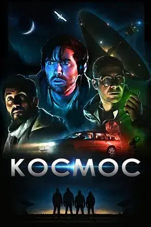 Постер до Космос Космос
