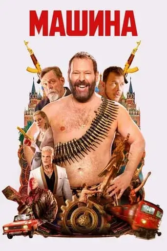 Постер до Машина Машина