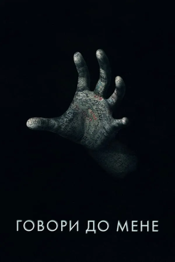 Постер до Говори до мене Говори до мене