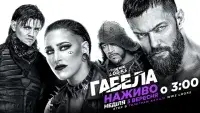 WWE Габела 2023 - Скріншот 4
