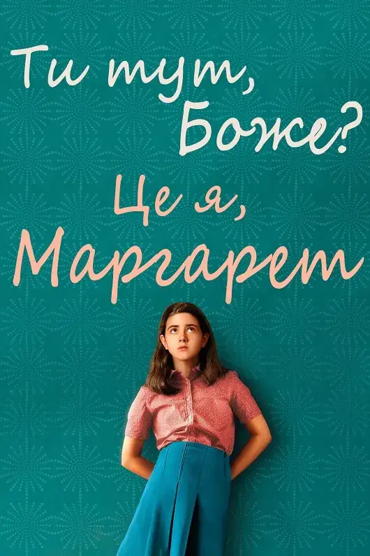 Ти тут, Боже? Це я, Марґарет