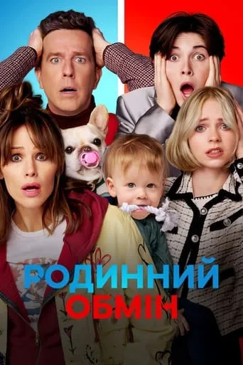 Постер до Родинний обмін Родинний обмін