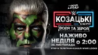WWE Козацькі Серії : Воля та Зброя - Скріншот 1