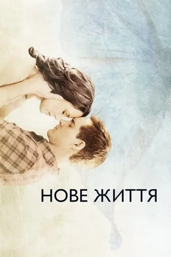 Нове життя