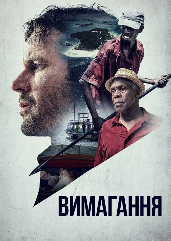 Постер до Вимагання Вимагання