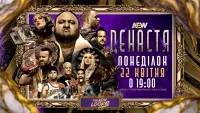 AEW Де Настя 2024 - Скріншот 1