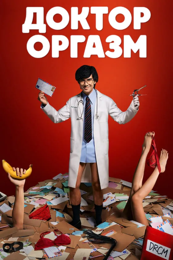 Доктор Оргазм