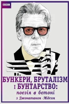 Бункери, бруталізм і бунтарство: поезія в бетоні з Джонатаном Мідсом