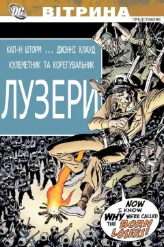 Вітрина DC: Лузери