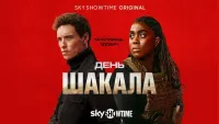 День Шакала - Скріншот 1
