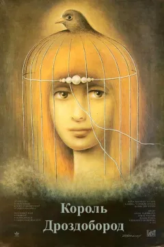 Король дроздовик / Король Дроздовбородий