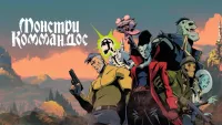 Монстри Коммандос - Скріншот 1