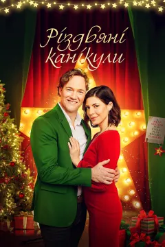 Різдвяні канікули