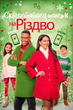 Ризикнути на Різдво