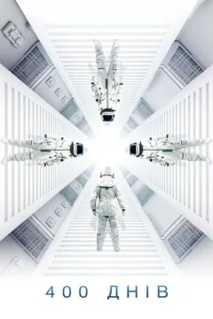 400 днів