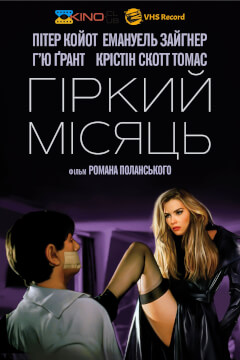 Гіркий місяць