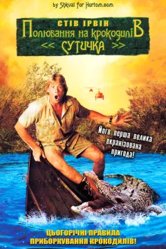 Полювання на крокодилів: Сутичка