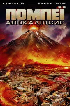 Помпеї: Апокаліпсис