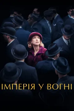 Імперія у вогні