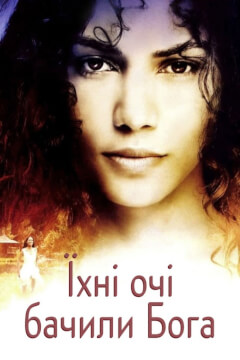 Їхні очі бачили Бога