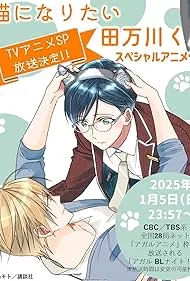 Тамагава хоче стати котом