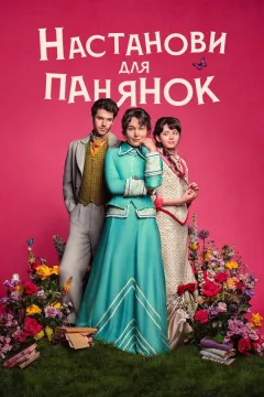 Настанови для панянок