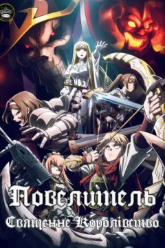 Повелитель: Священне Королівство