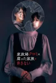 Покоївка Куромі