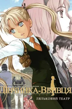 Дівчинка-вбивця. Ляльковий театр