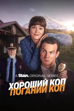 Хороший коп/Поганий коп