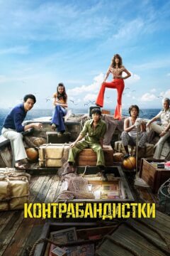 Контрабандистки