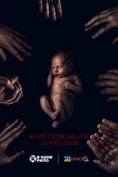 Королівський приплив