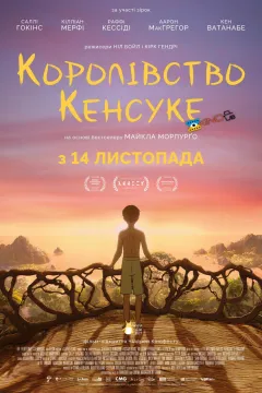 Королівство Кенсуке