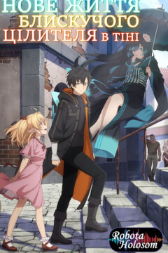 Нове життя блискучого цілителя в тіні