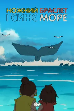 Ножний браслет і синє море