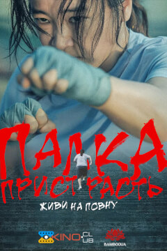 Палка пристрасть: живи на повну