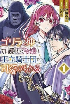 Пані, благословенна богом горили, улюблениця лицарського ордену