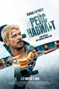 Рейс навиліт