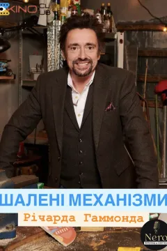 Шалені механізми