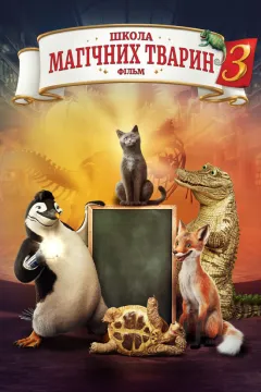 Школа магічних тварин 3